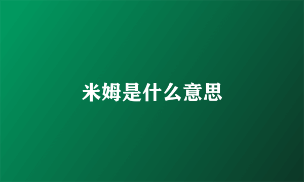 米姆是什么意思