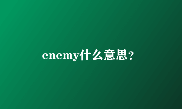 enemy什么意思？