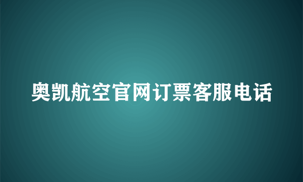 奥凯航空官网订票客服电话