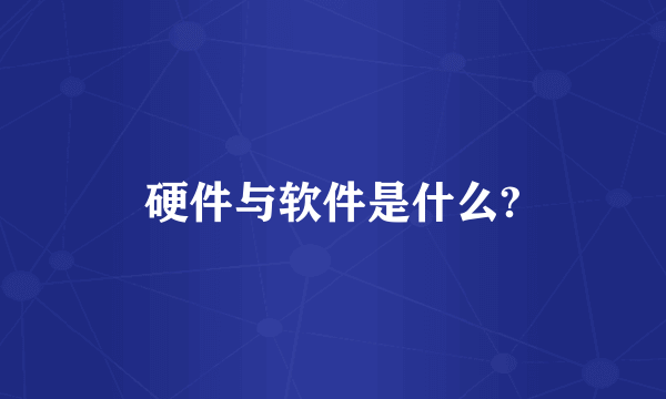 硬件与软件是什么?