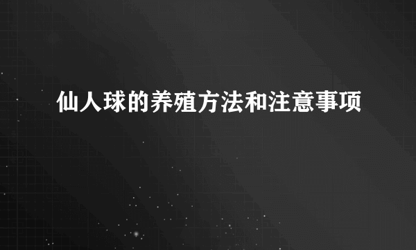 仙人球的养殖方法和注意事项