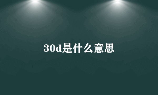 30d是什么意思