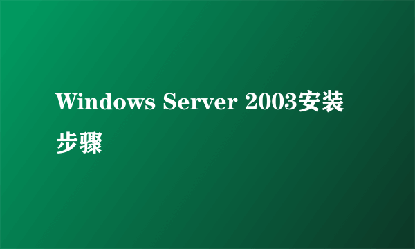 Windows Server 2003安装步骤