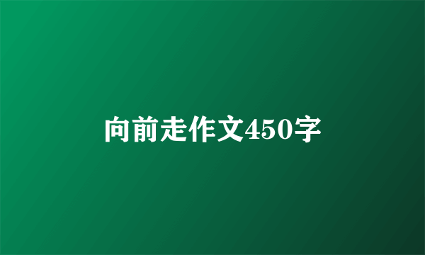 向前走作文450字