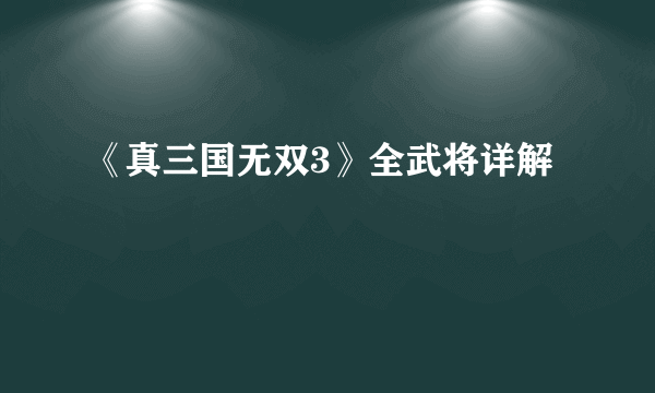 《真三国无双3》全武将详解