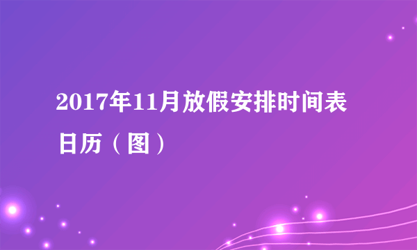 2017年11月放假安排时间表日历（图）