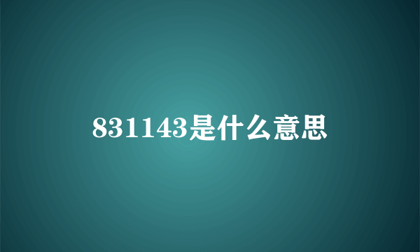 831143是什么意思