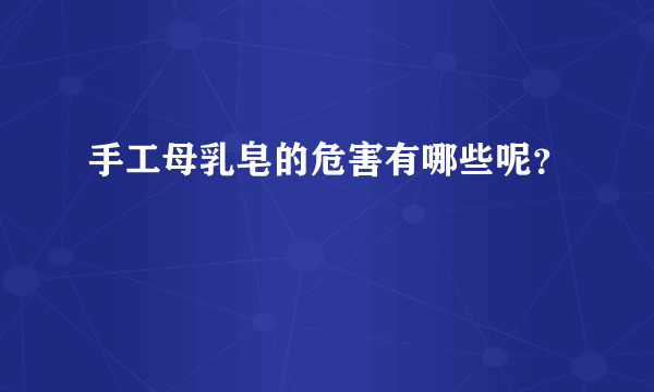 手工母乳皂的危害有哪些呢？