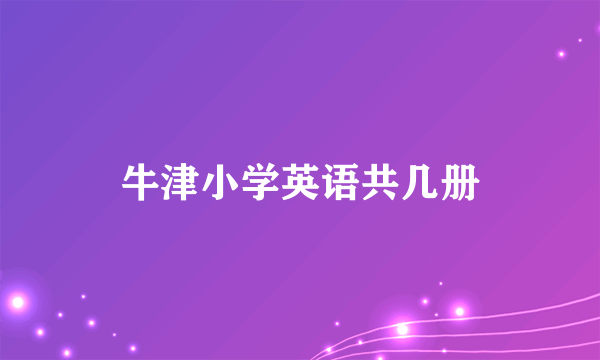 牛津小学英语共几册