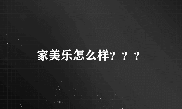 家美乐怎么样？？？