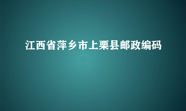 江西省萍乡市上栗县邮政编码