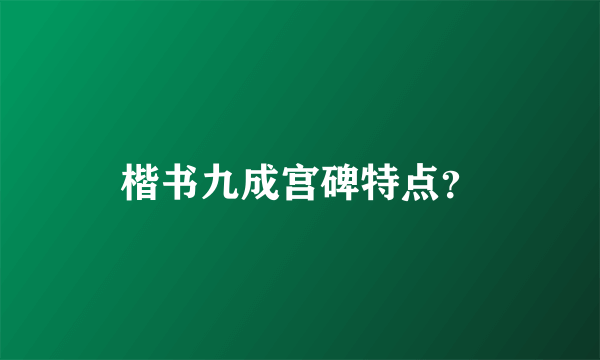 楷书九成宫碑特点？