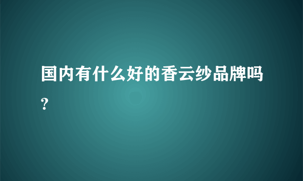 国内有什么好的香云纱品牌吗?