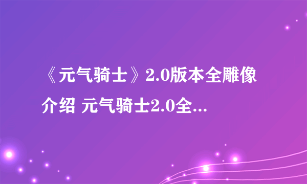 《元气骑士》2.0版本全雕像介绍 元气骑士2.0全雕像效果一览