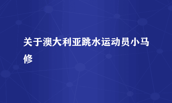 关于澳大利亚跳水运动员小马修