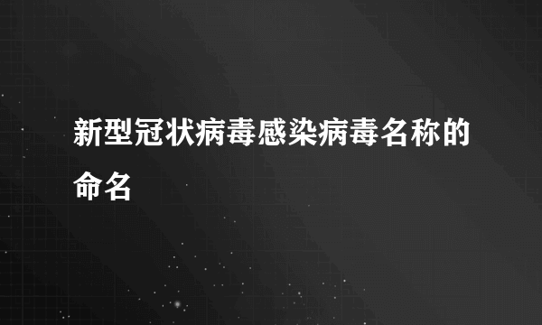 新型冠状病毒感染病毒名称的命名