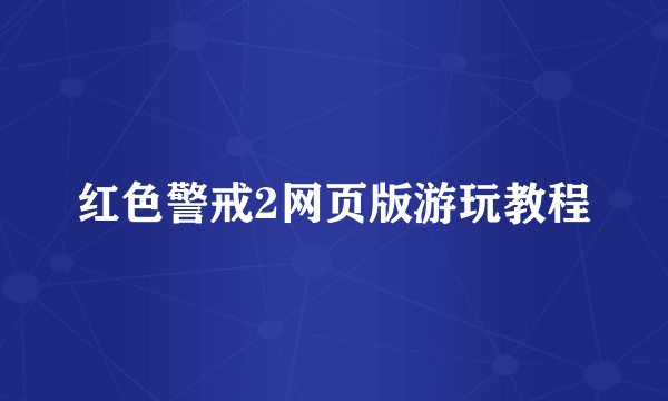 红色警戒2网页版游玩教程