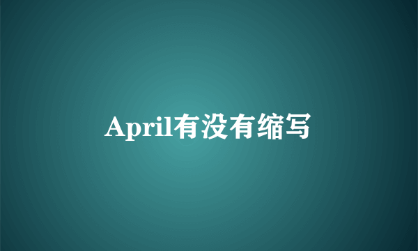 April有没有缩写