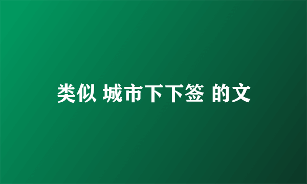 类似 城市下下签 的文