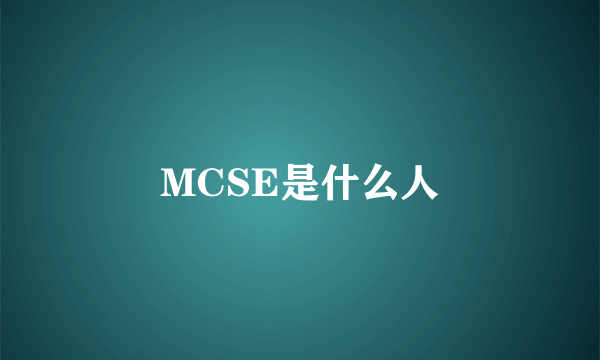 MCSE是什么人