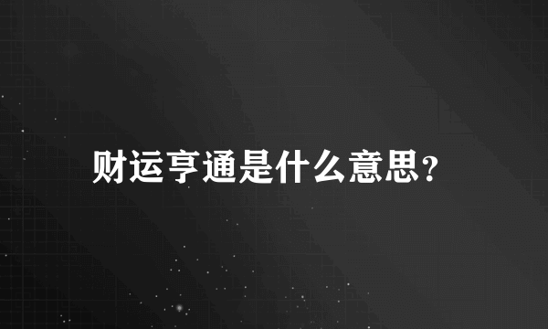 财运亨通是什么意思？