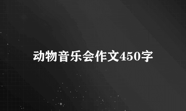 动物音乐会作文450字