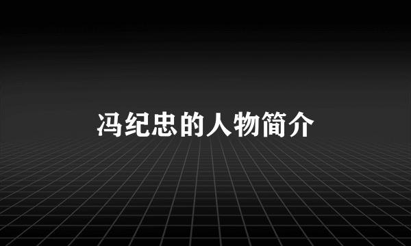 冯纪忠的人物简介