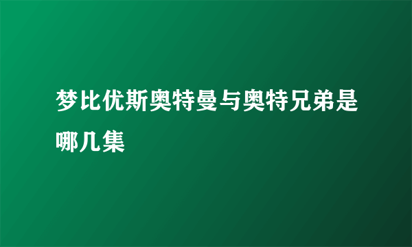 梦比优斯奥特曼与奥特兄弟是哪几集