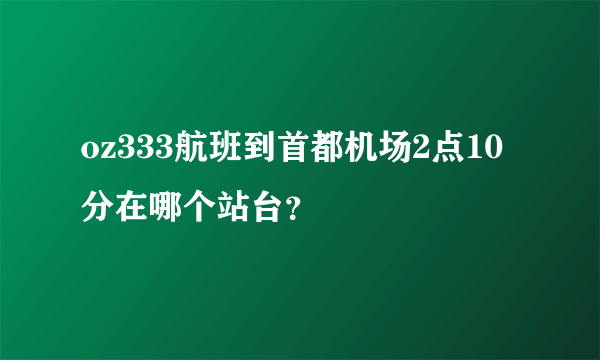 oz333航班到首都机场2点10分在哪个站台？