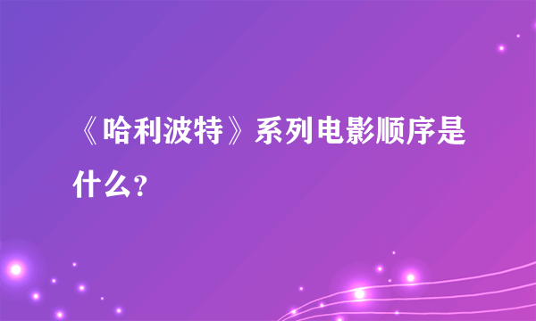 《哈利波特》系列电影顺序是什么？