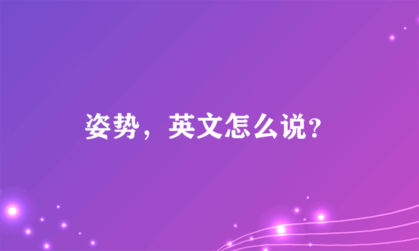 姿势，英文怎么说？