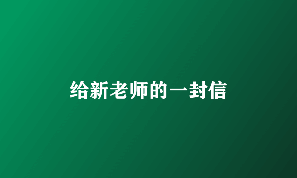 给新老师的一封信