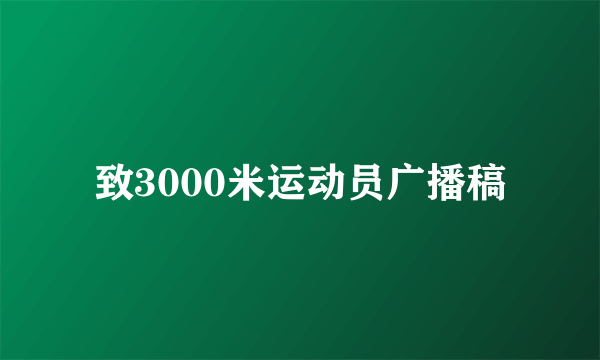 致3000米运动员广播稿