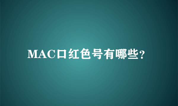 MAC口红色号有哪些？