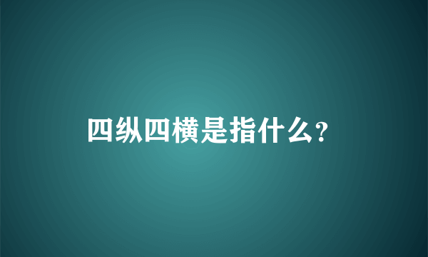 四纵四横是指什么？