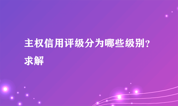 主权信用评级分为哪些级别？求解