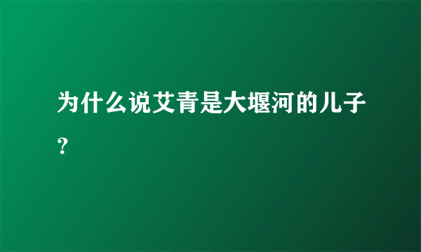 为什么说艾青是大堰河的儿子？