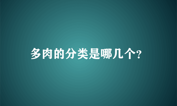 多肉的分类是哪几个？