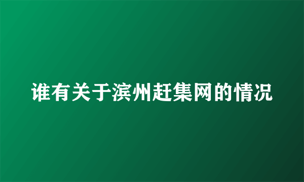 谁有关于滨州赶集网的情况