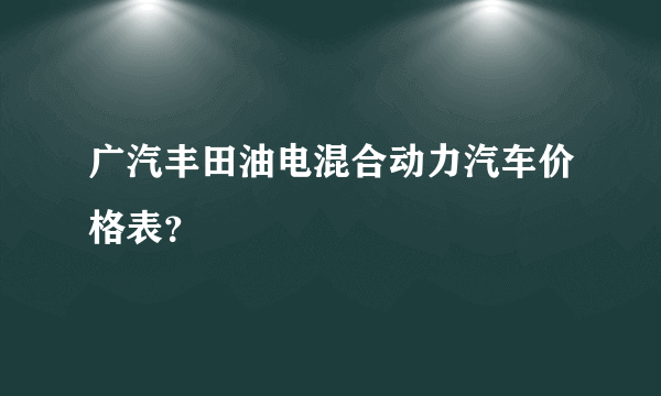 广汽丰田油电混合动力汽车价格表？