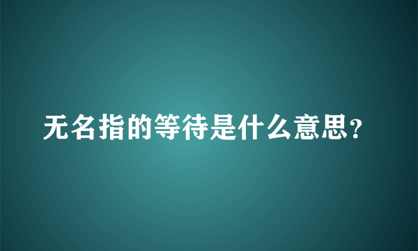 无名指的等待是什么意思？