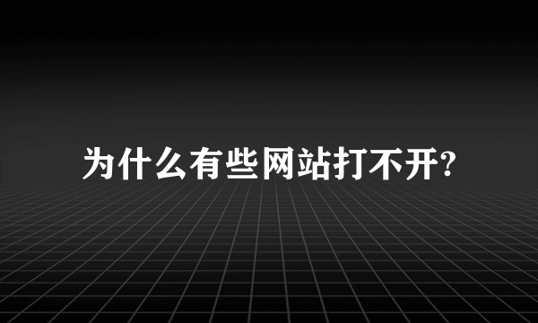 为什么有些网站打不开?