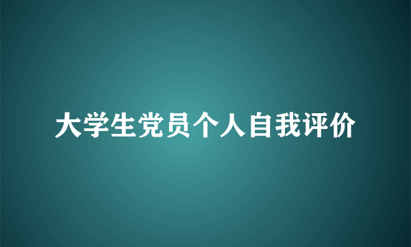 大学生党员个人自我评价