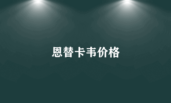 恩替卡韦价格