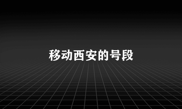 移动西安的号段