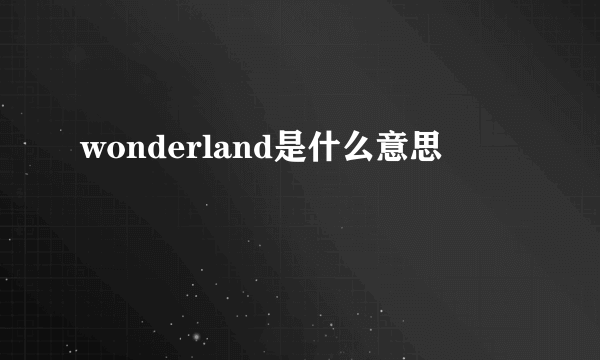 wonderland是什么意思