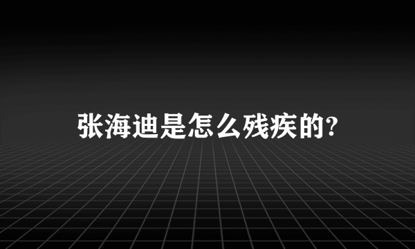 张海迪是怎么残疾的?