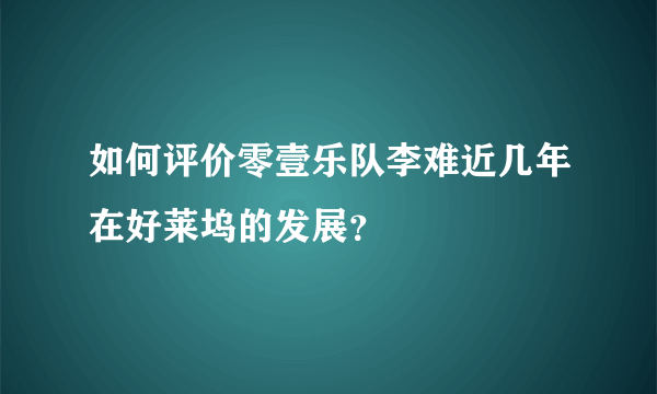 如何评价零壹乐队李难近几年在好莱坞的发展？