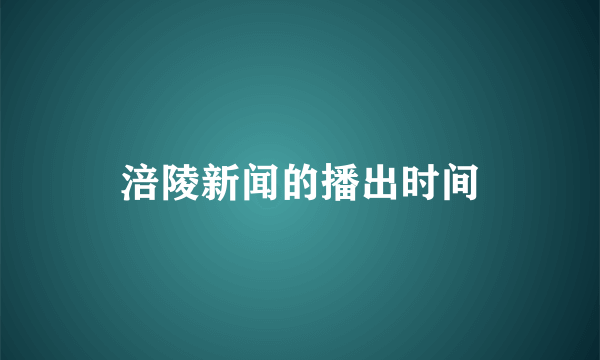 涪陵新闻的播出时间