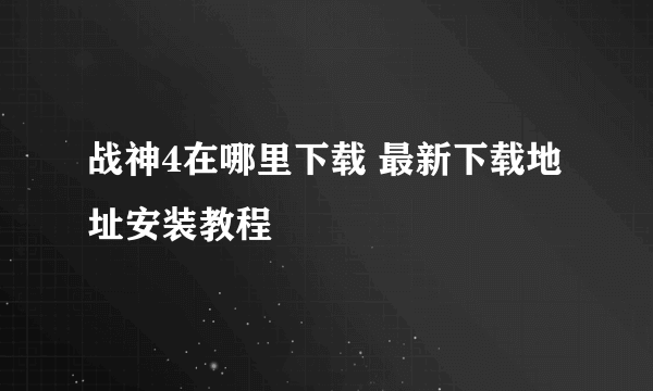 战神4在哪里下载 最新下载地址安装教程